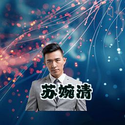 苏婉清