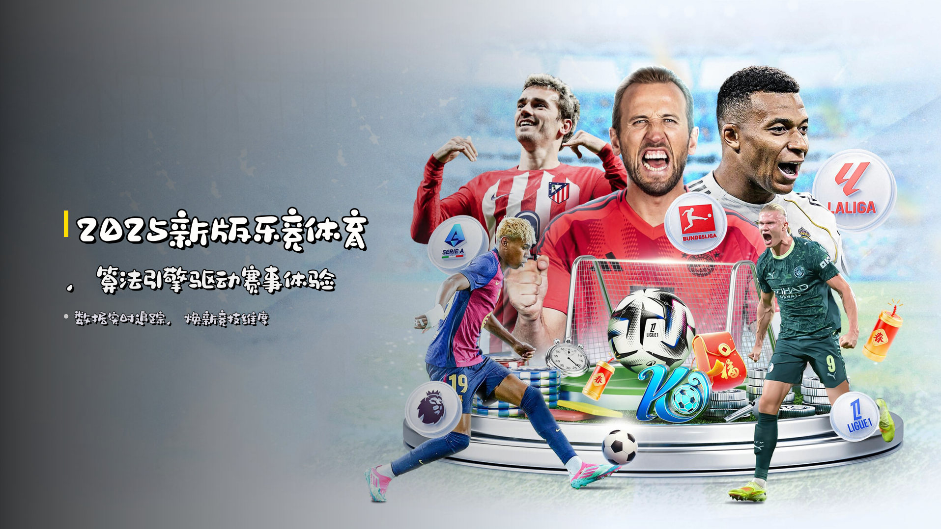 2025新版乐竞体育，算法引擎驱动赛事体验